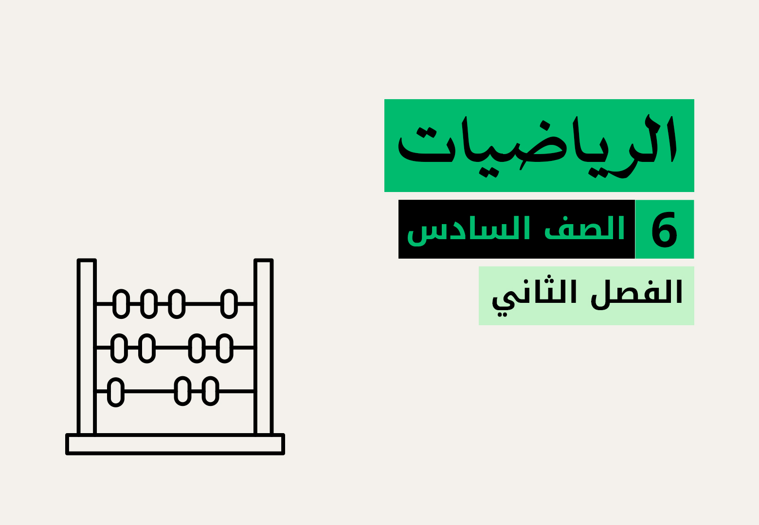 الرياضيات - الفصل الثاني - الصف السادس